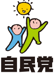 自民党