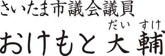 さいたま市議会議員　おけもと大輔