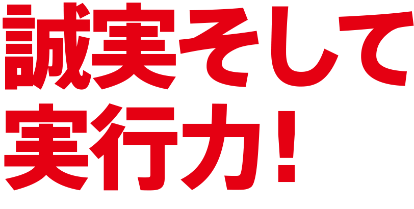 誠実そして実行力