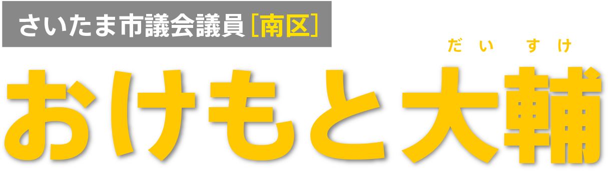 さいたま市議会議員［南区］　おけもと大輔
